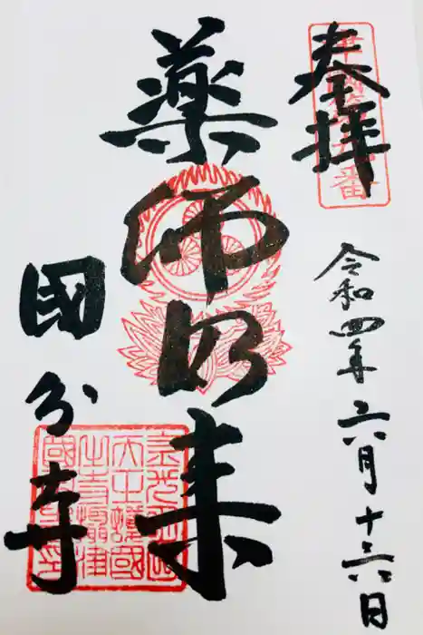 摂津之国 國分寺（金光明四天王護国之寺）の御朱印