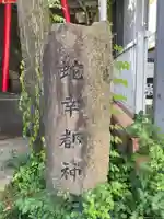 蛇幸都神社(蛇骨神社)(神奈川県)