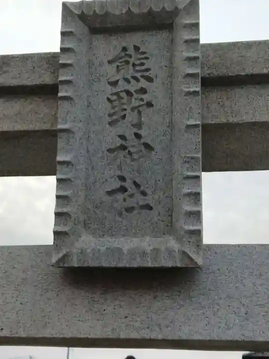 熊野神社(美田園)(宮城県)