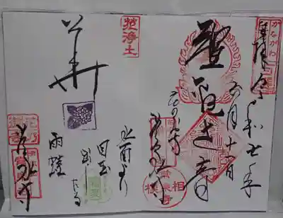 常泉寺の御朱印