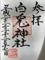 白兎神社の御朱印