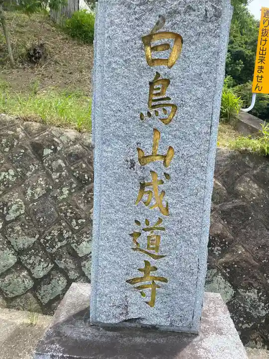 成道寺のその他建物
