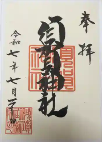 須賀神社の御朱印 2025年07月