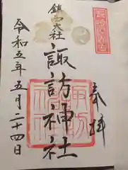 鎮西大社諏訪神社の御朱印