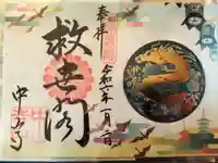 中山寺の御朱印