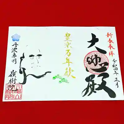 ②達磨さんと正月にちなんだ禅語
『豊楽万年歓〜ほうらくはまんねんのよろこび〜』
よいことがずっと続きますように。