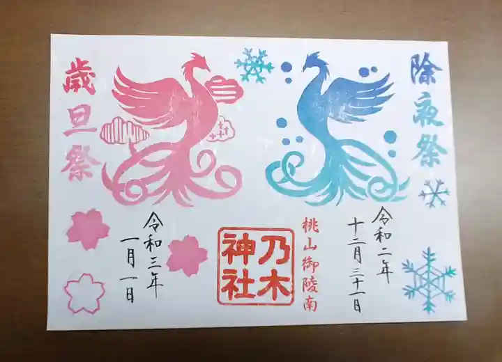 京都乃木神社の御朱印