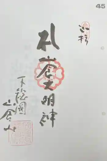 観福寺の御朱印 2021年10月