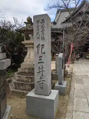 金剛宝寺（紀三井寺）のその他建物