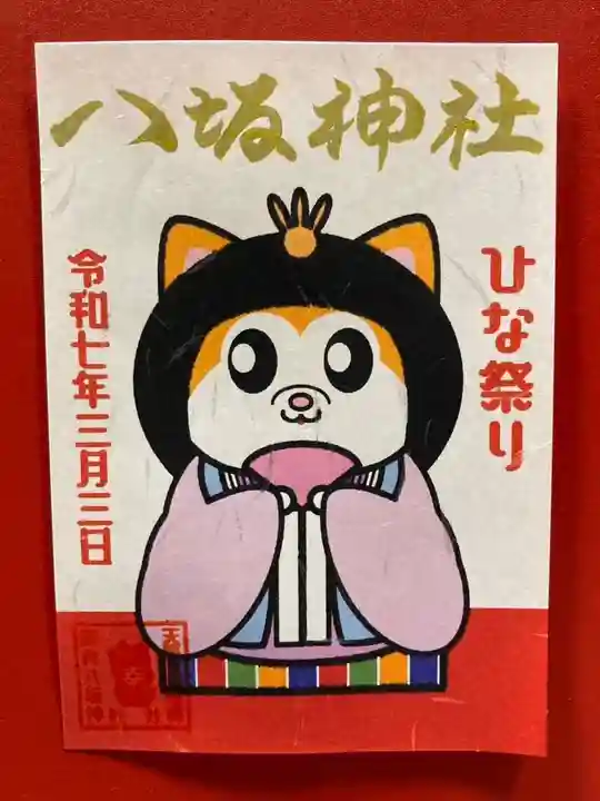 鹿角八坂神社の御朱印