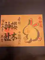 櫻木神社の御朱印
