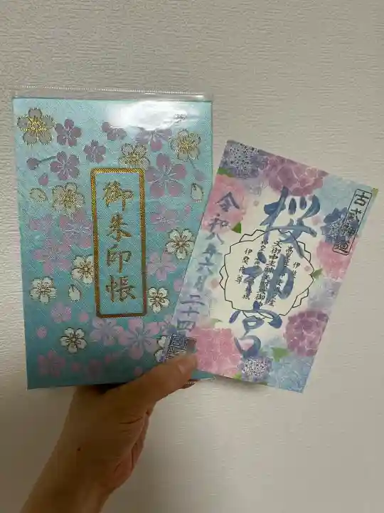 桜神宮の御朱印