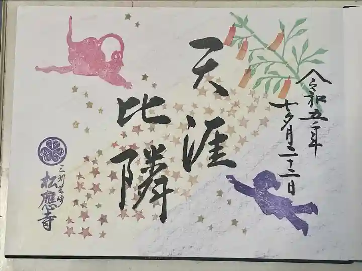 松應寺(愛知県)