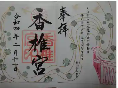 香椎宮で頂きました。