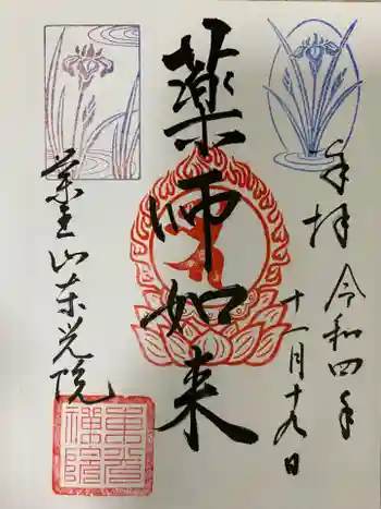 東光院の御朱印 2022年11月