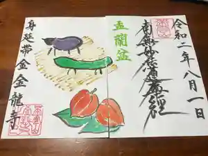 金龍寺の御朱印 2020年08月01日(土)〜(2020年08月02日(日) 16時56分56秒投稿)