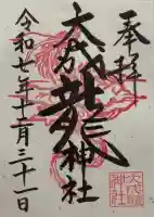 大成龍神社の御朱印