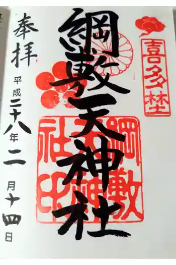 綱敷天神社の御朱印 2016年02月