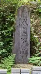 狸谷山不動院(京都府)