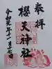 櫻天神社の御朱印