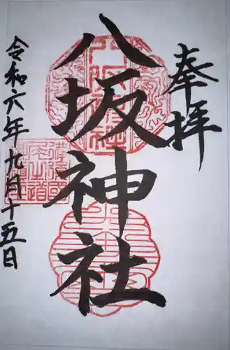 八坂神社の御朱印