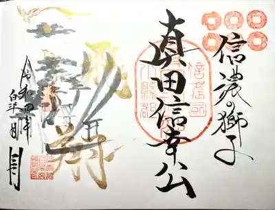 真田神社の御朱印
