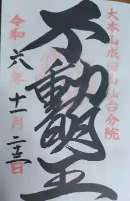 大本山成田山仙台分院(宮城県)