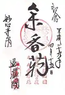 退蔵院の御朱印