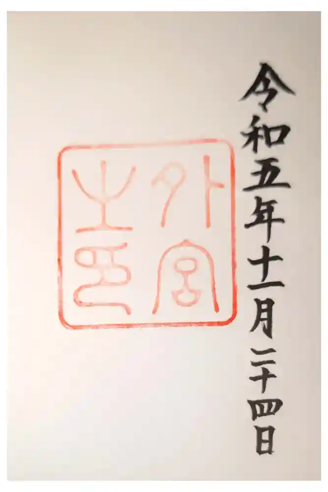 伊勢神宮外宮（豊受大神宮）の御朱印