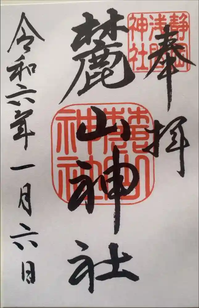 静岡浅間神社の御朱印