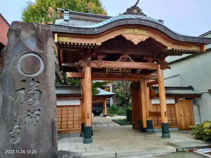 円福寺(東京都)