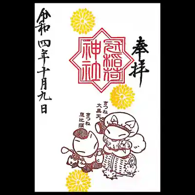 摂社御朱印の内、狐七福神の御朱印を頂きました。
他に厳島社、聖天宮のものもいただけます。
帰宅してからHPで知ったのですが、丸文字対応日には御朱印を丸文字で書いて頂けるらしい😲