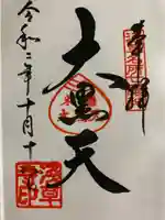 浅草寺の御朱印