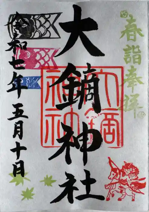 大鏑神社の御朱印