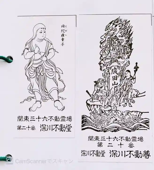 成田山深川不動堂(新勝寺東京別院)の御朱印