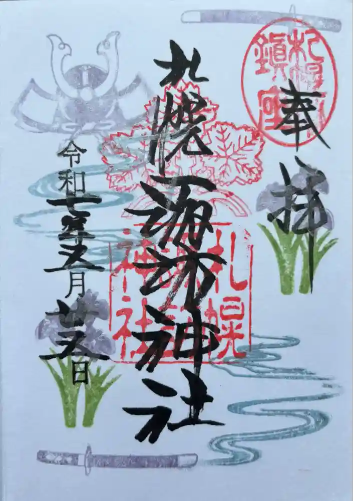 札幌諏訪神社の御朱印