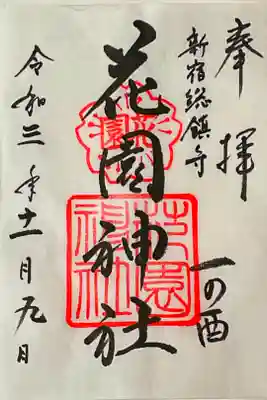 一の酉