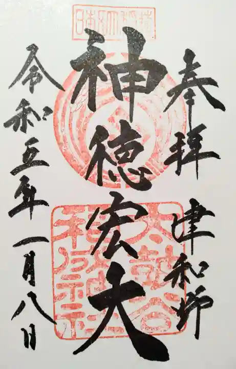 太皷谷稲成神社の御朱印