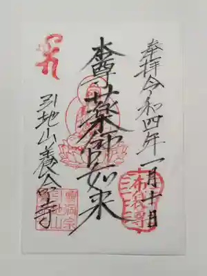 養命寺の御朱印