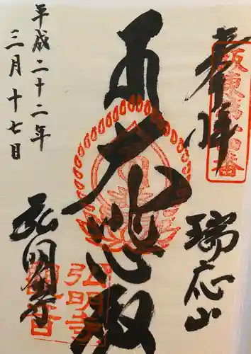 光明寺の御朱印
