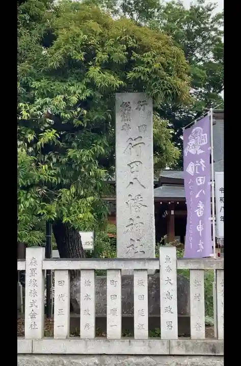 行田八幡神社(埼玉県)