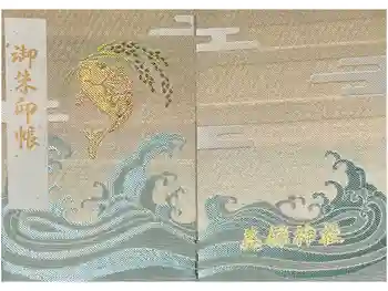 美保神社の御朱印帳