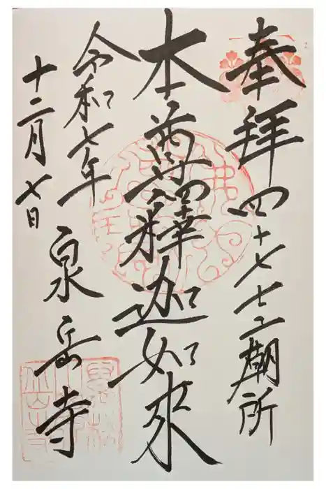 泉岳寺の御朱印