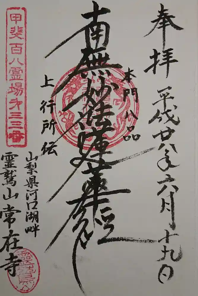 常在寺の御朱印