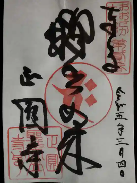 聖天山正圓寺の御朱印