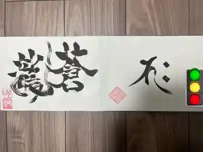 全忠寺の授与品その他