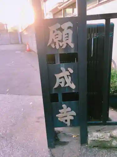 願成寺のその他建物