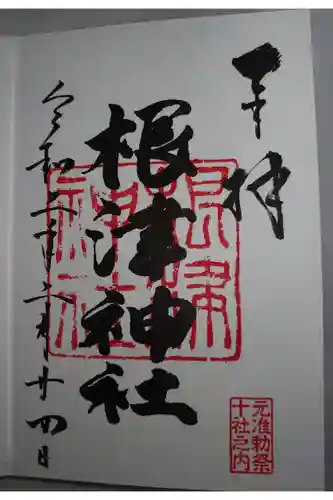 根津神社の御朱印