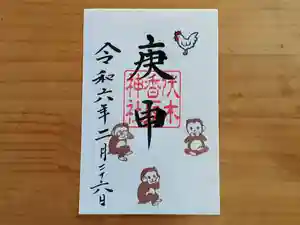 伏木香取神社の御朱印 2024年02月26日(月)〜(2024年01月31日(水) 15時12分04秒投稿)
