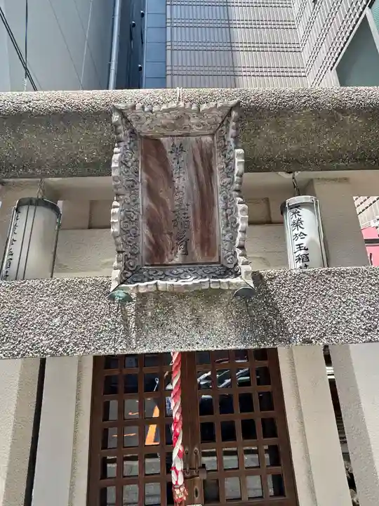 繁栄お玉稲荷大明神(東京都)